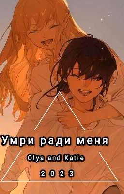 Умри ради меня° (завершён)