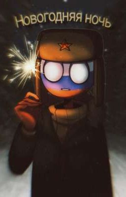 ° Новогодняя ночь °