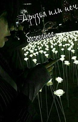 Друзья или нечто большее❤