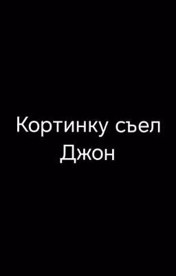 Джон Украл Лололошку