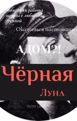 Чёрная Луна 