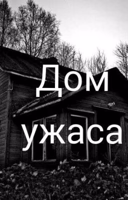 Дом ужаса