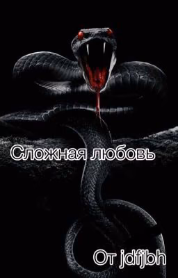 Сложная любовь {временно заморожена}