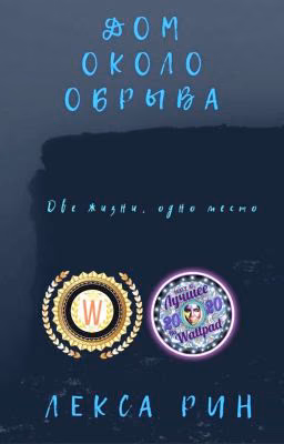 Дом около обрыва