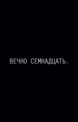 Вечно семнадцать