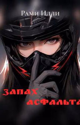 Запах асфальта