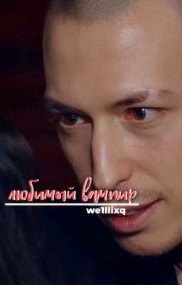 любимый вампир | Артем Краснов.