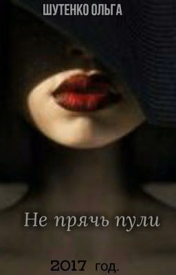Не прячь пули