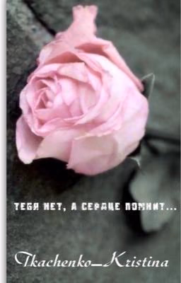 Тебя нет, а сердце помнит...