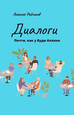 Диалоги. Почти как у Вуди Аллена.