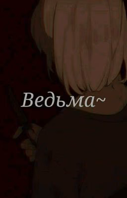 Ведьма
