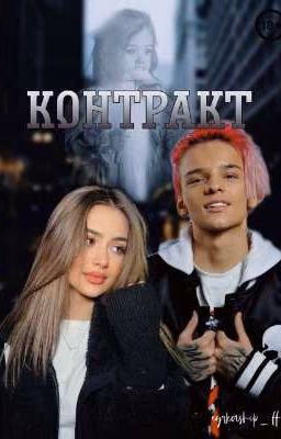 Контракт || 18+