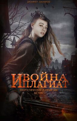 Война и плагиат