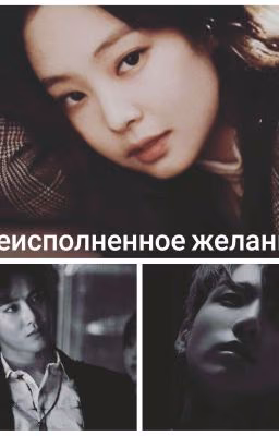 Неисполненное Желание
