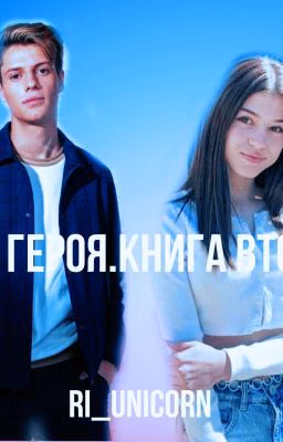 Дочь героя. Книга вторая.
