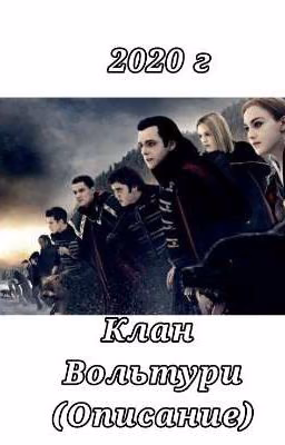 Клан Вольтури (Описание)