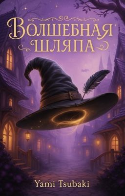 Аргус и Шляпа, которая всё испортила