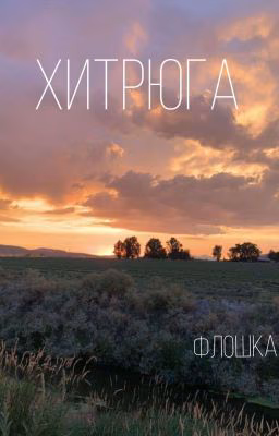 хитрюга.
