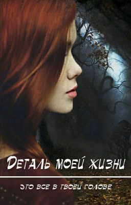 Деталь моей жизни
