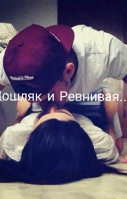 Пошляк и Ревнивая. Wattys 2016..