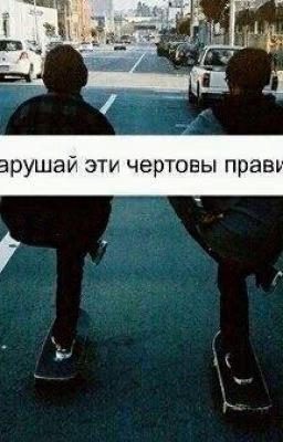 Нарушай эти чёртовы правила