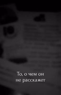 То, о чем он не расскажет