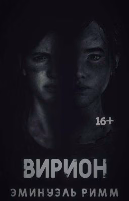 Вирион