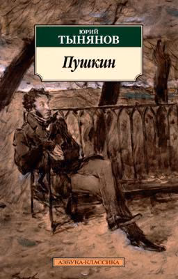 Ю.Тыняков «Пушкин»