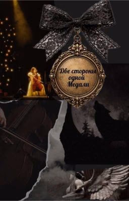 Две стороны одной медали