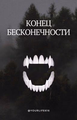 Конец бесконечности | 18+