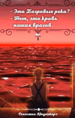 - Это Багровые реки? - Нет, это кровь наших врагов.