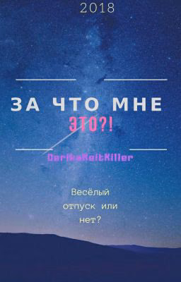 За что мне ЭТО?!