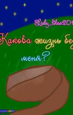 Какова жизнь без меня? [Эрроринк] 💥ЗАДОХНУЛСЯ💥