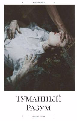 Туманный Разум