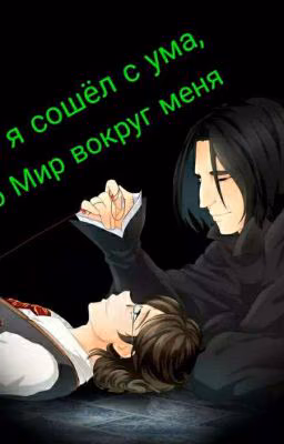 Либо Я Сошел С Ума, Либо Мир Вокруг Меня