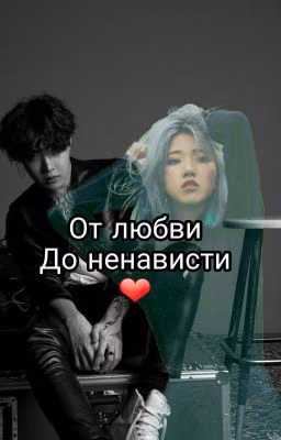 От ненависти до любви ❤