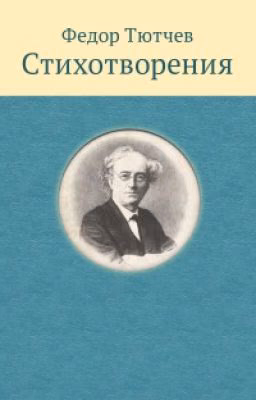 Сборник Стихотворений Ф.И. Тютчева