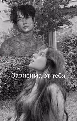 Зависима от тебя
