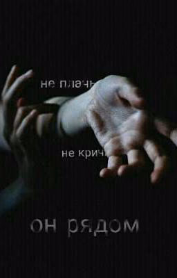 не плачь, не кричи - он рядом || CMH