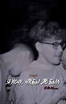 я хочу, чтобы это был сон...