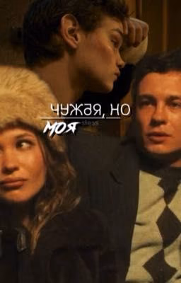 чужая, но моя