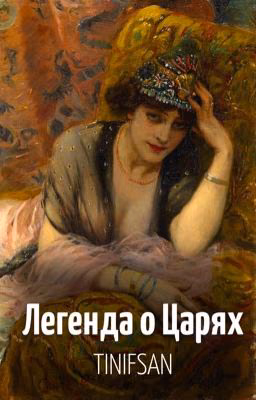 Легенда о Царях