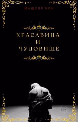 Красавица и Чудовище