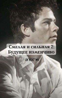 Смелая и сильная 2:Будущее изменчиво