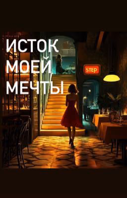 Исток моей мечты