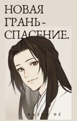 Новая грань - Спасение.
