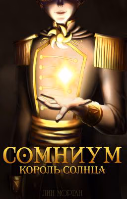 Сомниум: Король Солнца