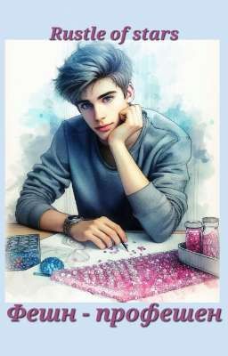 Фешн - профешен 😅