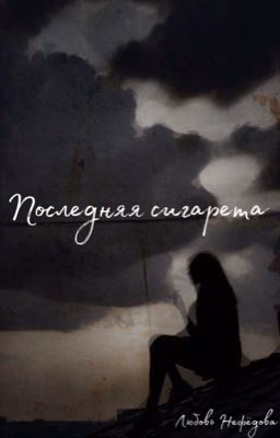 Последняя сигарета