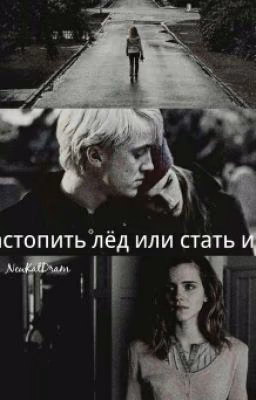 Растопить лёд или стать им?